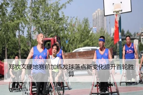 郑钦文硬地赛前加练发球落点新变化提升首轮胜算