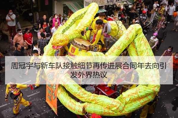 周冠宇与新车队接触细节再传进展合同年去向引发外界热议